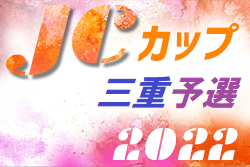 2022年度 JCカップU-11少年少女サッカー大会 三重ブロック予選大会 優勝は大山田！試合結果判明分掲載！情報お待ちしています！