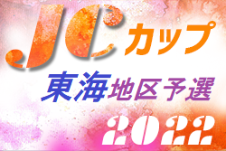 2022年度  第8回JCカップU-11少年少女サッカー大会  東海大会（三重県開催） 大山田SSSが優勝！全国大会出場！準優勝HAPPINESSも特別推薦枠で全国大会出場！