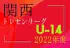 2022年度 第15回JFAトレセン関西U-14リーグ　5/22判明分結果掲載！　次回6/26