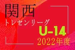 2022年度 第15回JFAトレセン関西U-14リーグ　6/26判明分結果掲載！　次回10/23　未判明分の情報提供お待ちしています