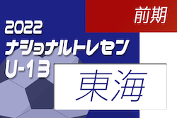 2022ナショナルトレセンU-13（5/28～29）東海 参加メンバー掲載！
