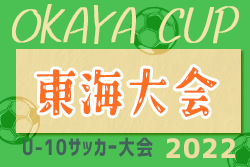 2022年度 OKAYA CUP/オカヤカップ 東海ユースU-10サッカー大会＜少年の部＞ 2023/1/9開催！愛知・岐阜代表決定！組合せ情報お待ちしています！