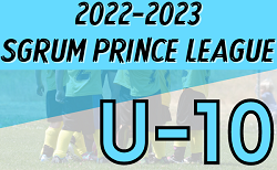 2022-2023 SGRUM PRINCE LEAGUE U-10東京　7/2,3結果情報募集中！次回7/9,10開催