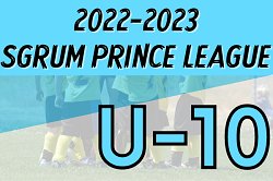 2022-2023 SGRUM PRINCE LEAGUE U-10東京　全グループ結果掲載！