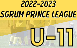 2022-2023 SGRUM PRINCE LEAGUE U-11東京　7/2,3結果情報募集中！次回7/18開催
