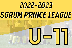 2022-2023 SGRUM PRINCE LEAGUE U-11東京　試合結果！その他の情報お待ちしています