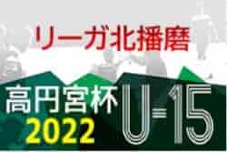 リーガ北播磨2022 U-15（兵庫）優勝はイルソーレ小野FC B！ 未判明分の情報提供お待ちしています