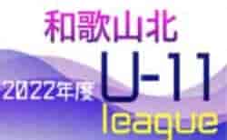 2022年度 U-11地域 ホップリーグ（和歌山） 和歌山北ブロック 5/22開幕！判明分結果 暫定リーグ表掲載しました