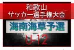 2022年度 和歌山県小学生サッカー選手権大会 海南海草予選 優勝はF.C.バレンティア！海南FCも県大会へ　未判明分の情報提供お待ちしています