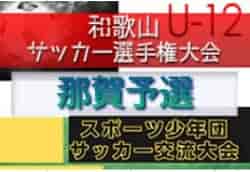2022年度 和歌山県小学生サッカー選手権大会 兼 スポーツ少年団交流大会 那賀予選 優勝は岩出FCアズール！スポ少優勝は粉河竜門SC！県大会出場チーム決定