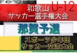 2022年度 和歌山県小学生サッカー選手権大会 兼 スポーツ少年団交流大会 那賀予選 優勝は岩出FCアズール！スポ少優勝は粉河竜門SC！県大会出場チーム決定