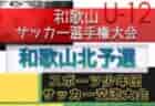 2022年度オホーツクU-12サッカーリーグ 5/8結果募集！次回日程情報お待ちしています！