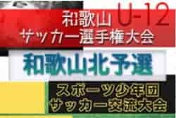 2022年度 和歌山県小学生サッカー選手権大会 兼 スポーツ少年団交流大会 和歌山北予選 優勝はSC和歌山VIVO！県大会出場チーム決定