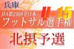 2022年度 JFA 第28回全日本ユース（U-15）フットサル大会 北摂予選（兵庫） 優勝は伊丹FC A！全結果掲載