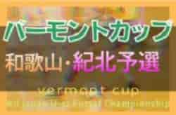 2022年度 JFA バーモントカップＵ-12 フットサル選手権大会 和歌山県大会 紀北予選 決勝大会出場はアッズーロ和歌山フットサルクラブ、FCジュンレーロ！