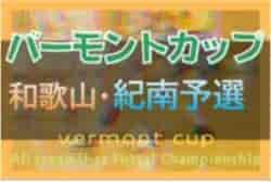 2022年度 JFA バーモントカップＵ-12 フットサル選手権大会 和歌山県大会 紀南予選 優勝・決勝大会出場は富田SSS、セットスターU-12！