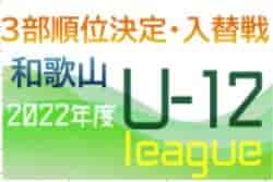 2022 和歌山県U-12ホップリーグ 3部順位決定戦及び入替戦 全結果掲載！南紀JSCが後期2部昇格