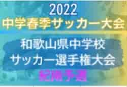 2022年度 和歌山県中学校サッカー選手権大会 紀南予選大会 優勝は高雄中学校！富田中学校も県大会へ