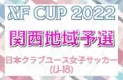 XF CUP 2022 第4回 日本クラブユース女子サッカー大会（U-18） 関西地域予選 優勝はセレッソ大阪堺ガールズ！