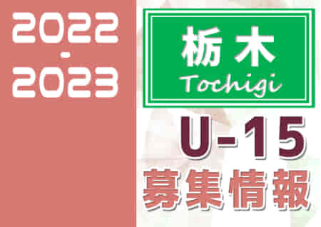 2022-2023【栃木県】セレクション・体験練習会 募集情報まとめ（ジュニアユース・4種、女子）