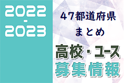 2022-2023 高校・ユース 練習会、セレクション 募集情報 47都道府県まとめ【全国一覧】