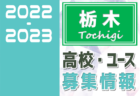 2022-2023 【茨城県】U-18 募集情報まとめ（2種、女子)