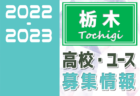 2022-2023 【群馬県】セレクション・体験練習会 募集情報まとめ（ジュニアユース・4種、女子）