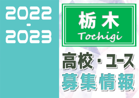 2022-2023【栃木県】U-18募集情報まとめ（2種、女子)