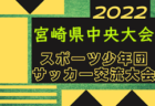 2022年度 JA全農チビリンピック小学生8人制サッカー大会 山形地区予選会 優勝は山形FCジュニア！