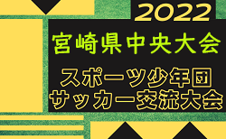2022年度第58回宮崎県スポーツ少年団中央大会サッカー競技の部 7/18開催！要項掲載！ ブロック大会の情報お待ちしています