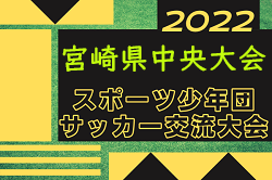 2022年度第58回宮崎県スポーツ少年団中央大会サッカー競技の部 九州大会出場は妻南SSS、フェニックスFC！結果情報おまちしています！