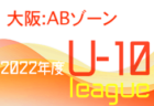 JFA U-13サッカーリーグ2022 東京都 (U-13 Tリーグ)　9/24,25結果更新！次回日程募集