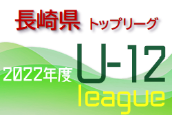 2022年度 長崎県FA U-12トップリーグ（前期） 6/12結果更新！続報お待ちしています！