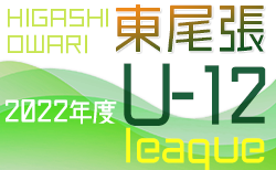 2022年度 東尾張U-12リーグ（愛知）後期   11/26,27結果更新！Hikari FCがAリーグ優勝！入力ありがとうございます！次回12/3,4