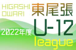 2022年度 東尾張U-12リーグ（愛知）後期   12/3,4結果速報！