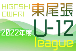 2022年度 東尾張U-12リーグ（愛知）後期Aリーグ優勝はHikari A！後期全リーグ最終結果更新！