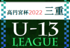 2022年度 第22回三重県高校女子サッカー新人大会 優勝は高田高校！準優勝は合同稲生・三重高校
