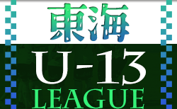 速報！2022年度 JFA U-13リーグ東海　第1節 7/2,3結果入力ありがとうございます！次回7/9