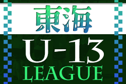 2022年度 JFA U-13リーグ東海   優勝は名古屋グランパス（愛知）！2連覇達成！