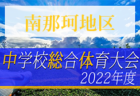 2022年度 白山・石川地区少年サッカーリーグ（U-10）石川　6/11結果、次節日程募集！