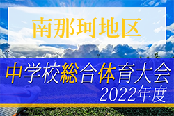 2022年度 第73回宮崎県中学校総合体育大会サッカー競技 南那珂地区予選 結果情報お待ちしてます！