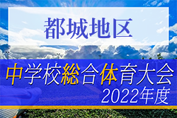 2022年度 第73回宮崎県中学校総合体育大会サッカー競技 都城地区予選 優勝は三股中学校！県大会出場校決定！