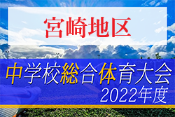 【写真・結果表掲載】2022年度 第73回宮崎県中学校総合体育大会サッカー競技 宮崎地区予選 優勝は日章学園中学校！県大会出場校決定！