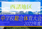 2022年度 JFA バーモントカップＵ-12 フットサル選手権大会 和歌山県大会 紀南予選 優勝・決勝大会出場は富田SSS、セットスターU-12！