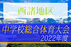 2022年度 第73回宮崎県中学校総合体育大会サッカー競技 西諸地区予選 野尻中学校が優勝！