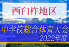 2022第49回国頭地区中学校総合体育大会サッカ-競技 優勝は大宮中！沖縄