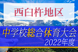 2022年度 第73回宮崎県中学校総合体育大会サッカー競技 西臼杵地区予選 結果情報おまちしています！6/4開催