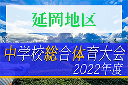 2022年度 第73回宮崎県中学校総合体育大会サッカー競技 延岡地区予選　優勝は南中学校！県大会出場校決定！