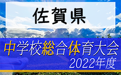 2022年度第59回佐賀県中学校総合体育大会サッカーの部 県大会　7/23～25開催！要項掲載！