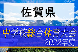 2022年度第59回佐賀県中学校総合体育大会サッカーの部 県大会　7/23～25開催！要項掲載！